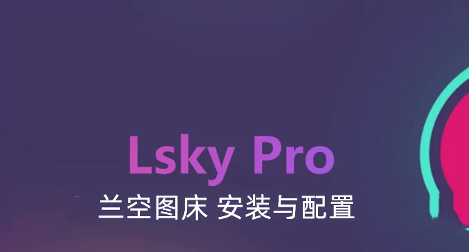 Docker部署Lsky-Pro